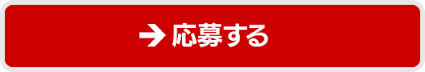 株式会社AMIへの応募